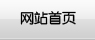 网站首页