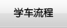学车流程