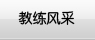 教练风采