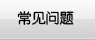 常见问题