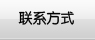 联系方式